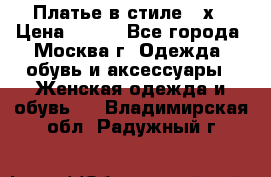 Платье в стиле 20х › Цена ­ 500 - Все города, Москва г. Одежда, обувь и аксессуары » Женская одежда и обувь   . Владимирская обл.,Радужный г.